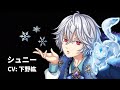 【夢100】シュニー ☀ 雪の国 (CV : 下野紘)/通常+太陽ルートストーリー