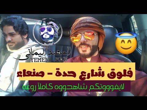 فلوق شارع حدة صنعاء أنصحكم بمشاهدته كاملا