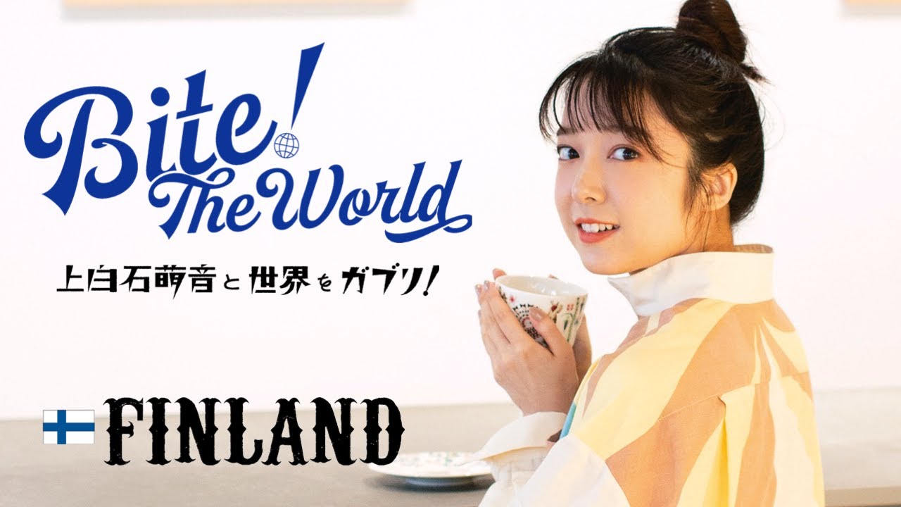 連載「上白石萌音と世界をガブリ！BITE the World  #3 フィンランド」