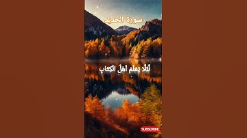 سورة الحديد بصوت الشيخ سعد الغامدي