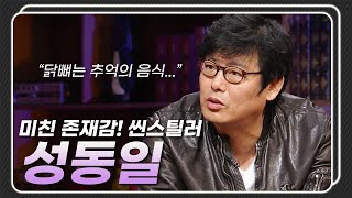 [승승장구 레전드 순삭 #41] 성동일이 닭뼈를 씹어먹게된 이유는? (feat.내조의 여왕 등장) | KBS 101019 방송