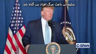 صحبت های دونالد ترامپ در مورد مرگ سردار قاسم سلیمانی / ترجمه و زیرنویس فارسی