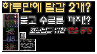 하루만에 탈갑 2개, 수르룬까지 ?? 감사합니다...  (매찬 80% 바바)