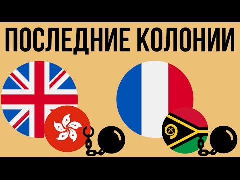 5 ПОСЛЕДНИХ КОЛОНИЙ КРУПНЕЙШИХ ИМПЕРИЙ