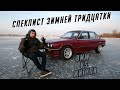 BMW E30 для зимнего дрифта [BMW vs Жигули]