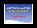 Контрольний диктант. 3 клас. Дистанційне навчання