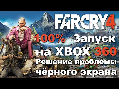 Запускаем Far Cry 4 на XBOX 360 freeboot Aurora. Черный экран. Решение проблемы.