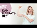 КАК НАБРАТЬ ВЕС. ПЕРВЫЕ ШАГИ К НАБОРУ ВЕСА.