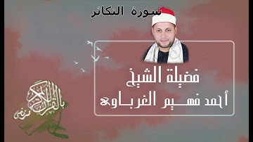 سورة التكاثر لفضيلة الشيخ أحمد فهيم الغرباوي