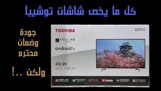 شاشات توشيبا .. عيوب شاشات توشيبا ومميزاتها .. أسعار شاشات توشيبا .. Toshiba LED Review
