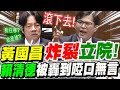 【CC字幕】黃國昌牙起來連賴清德也不放過！爆擊綠官炸裂立法院！賴清德掃颱風尾被轟到說不出話！立法院總質詢於20181127