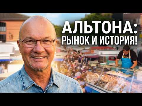 Альтона: Город, полный жизни и истории!