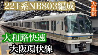 【大阪環状線】221系NB803編成  大和路快速大阪環状線