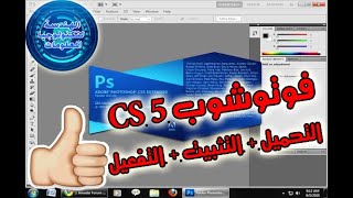 برنامج فوتوشوب CS5 (عربي - انجليزي - فرنسي) كامل مع التفعيل+ طريقة التثبيت +التفعيل مدى الحياة مجانا