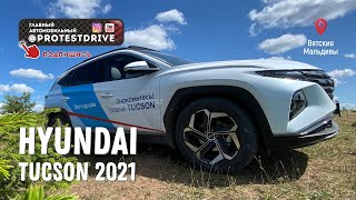 Тест драйв нового Hyundai Tucson 2021 на Вятских Мальдивах. Подробный обзор и впечатляющие итоги.