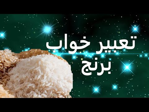 تعبیر خواب برنج تعبیر برنج در خواب تعبیر خواب برنج پخته تعبیر خواب برنج خوردن