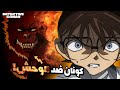عندما ادرك كونان ان الوحش هو المجرم وهنا كانت الصدمة عندما ادرك كونان ان الوحش هو المجرم وهنا كانت الصدمة