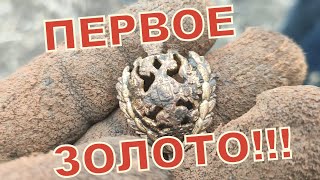 НАШЛИ ЗОЛОТО НА КОПЕ,#СКИФЫ/FIRST GOLD SEARCH WITH METAL DETECTOR