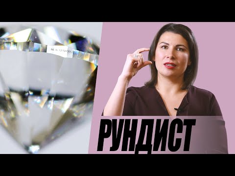 Видео: Важен ли рундист для бриллиантов?