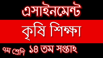 Assignment class-7 | AGRICULTURE | week-14 | ১৪শ সপ্তাহের কৃষি শিক্ষা এসাইনমেন্ট উত্তর ।