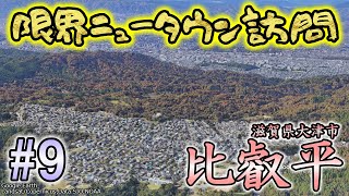 寺だけじゃない！比叡山の天空の住宅地⁉︎比叡平に行ってみた【#比叡平 】【#宮川大輔 】【限界ニュータウン】 #不動産投資 #限界ニュータウン #Soy_s #soyCH834