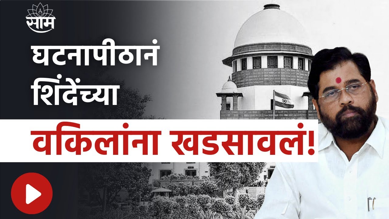 Supreme Court : तुम्ही Shivsena आहे की नाही हे बहुमत चाचणी ठरवू शकत नाही ; सर्वोच्च न्यायालयाचे मत