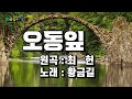 Cover 황금길 오동잎 원곡 최헌 영상가사