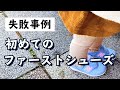 【失敗事例】ファーストシューズを履いたら途中で◯◯し始めた