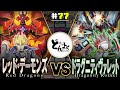 【#遊戯王】これがキングの決闘！！高難易度召喚の超級ドラゴンが激突！！レッドデーモンズ vs ドラグニティ・ヴァレット【#博多どんよく】#77