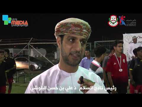 بطولة كأس السلام للناشئين 2020 المباراة النهائية رئيس نادي السلام ذ علي حسن البلوشي