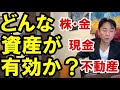 【株・金・不動産・現金】どんな資産が有効か？ 不動産投資・マンション・ハイパーインフレ・日経平均・財産税・資産没収・国の借金・預金封鎖・デフレ・スタグフレーション