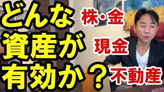 【株・金・不動産・現金】どんな資産が有効か? 不動産投資・マンション・ハイパーインフレ・日経平均・財産税・資産没収・国の借金・預金封鎖・デフレ・スタグフレーション