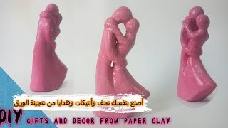 أصنع بنفسك تحف وهدايا من عجينة الورق/ مشاريع مربحه