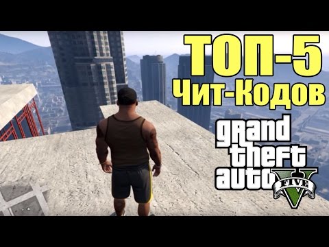 ТОП-5 Чит-Кодов для GTA 5 - Самые крутые КОДЫ [ТОП кодов для GTA 5]