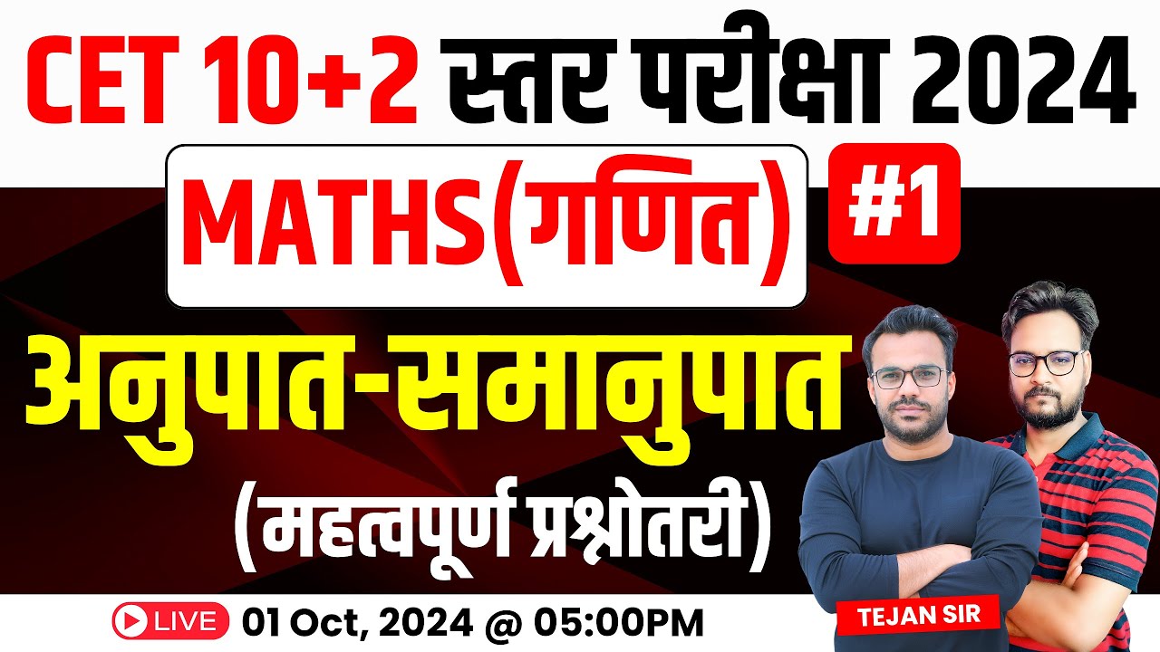 CET 12th Level Maths Class 2024 | अनुपात - समानुपात | Class-01 | Rajasthan CET 12th Level 2024 Exam