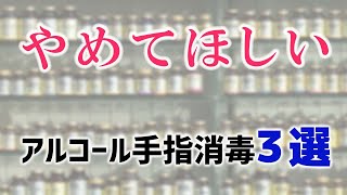 【アルコール手指消毒】やめてほしい使い方３選【薬局現場で思うこと】