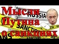 Мысли Путина о санкциях