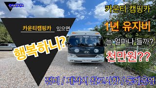 카운티캠핑카 1년 유지비 / 캠핑카 있으면 행복하니? / 정비사항, 제작시 참고사항, 동계운영