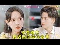 【Multi SUB】🧡《初恋难忘,我迟到的这许多年》小草莓,喜歡你的第八年,我終於變成能和你并肩的人了#甜宠 #短剧 #大陆短剧 #霸总 #最火短剧推荐 #drama