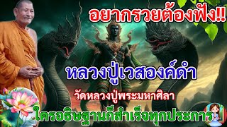 อยากรวยต้องฟัง ไหว้หลวงปู่เวสองค์ดำ วัดหลวงปู่พระมหาศิลา ราชันย์แห่งทรัพย์สมบัติ สมหวังทุกประการ