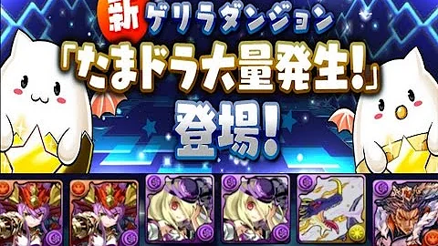 パズドラ たまドラ大量発生