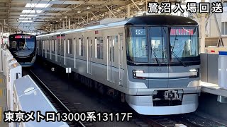 【東急線を走行する日比谷線の車両 ‼︎ 】東京メトロ13000系13117F「三菱IGBT-VVVF＋永久磁石同期電動機（PMSM）」鷺沼入場回送