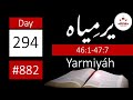 Reading 882 | Day 294 | Jer 46:1-47:7 ۷:۴۷-۱:۴۶ تلاوت نمبر ۸۸۲ | دن ۲۹۴ |یرمِیاہ