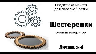 Шестеренки для зеркал. Пользуемся онлайн-генераторами. Corel Draw от Деревяшкина