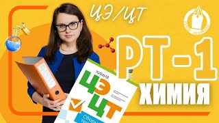видео: 🧪 ГОТОВЬСЯ к ЦЭ по ХИМИ * РАЗБОР РТ-1 * 2023-2024 #цэхимия #цэ2024 #цэ #егэ #рт #урок #подготовкакцт картинка: 🧪 ГОТОВЬСЯ к ЦЭ по ХИМИ * РАЗБОР РТ-1 * 2023-2024 #цэхимия #цэ2024 #цэ #егэ #рт #урок #подготовкакцт