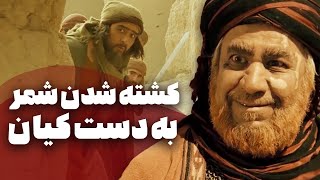 کشته شدن شمر به دست کیان - سریال مختارنامه