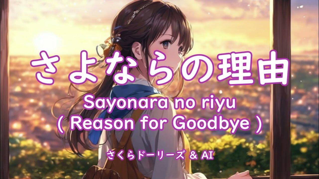 Japanese song さよならの理由 (Reason for Goodbye) #learnjapanese #lovesong #ballad #aisongs さくらドーリーズ & AI Japanese song さよならの理由 (Reason for Goodbye) #learnjapanese #lovesong #ballad #aisongs さくらドーリーズ & AI