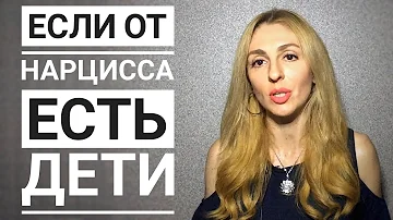 Если от Нарцисса есть дети