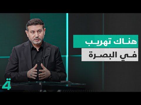 بهاء النوري ينفي وجود تهريب في البصرة وكتاب شركة سومو يتحدث عن تمويهه