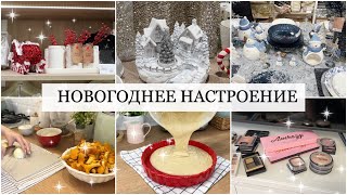 Новогодняя красота ✨ Наготовила: Борщ Лисички Пирог 🥦🥧 Марафон расхламления 🗑